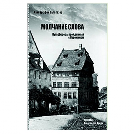 Религиоведение. История религий, книга Молчание слова.Путь Дюрера,пройденный с Иеронимом купить по низкой цене