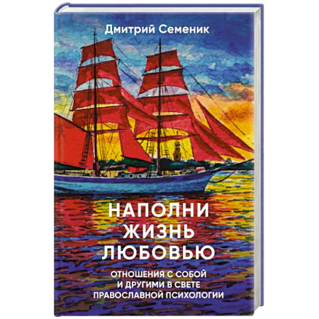 Психология отношений, книга Наполни жизнь любовью купить по низкой цене