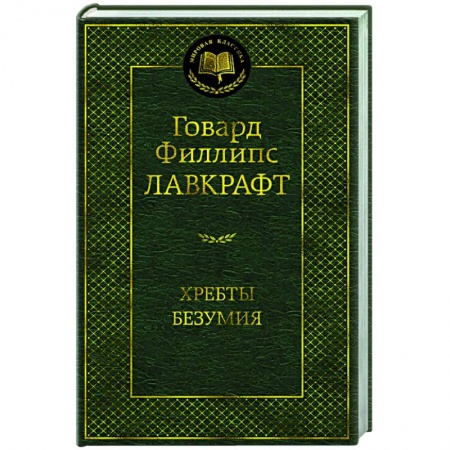 Классика, современная литература, книга Хребты Безумия купить по низкой цене