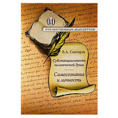 Книги, книга Субстанциальность человеческой души. Самопознание и личность купить по низкой цене