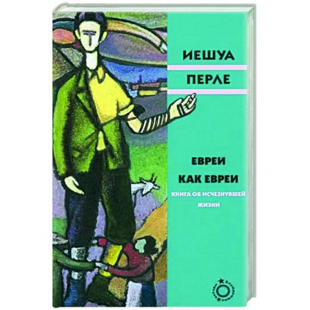 Зарубежная классика, книга Евреи как евреи купить по низкой цене