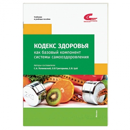 Спорт. Фитнес, книга Кодекс здоровья как базовый компонент системы самооздоровления купить по низкой цене