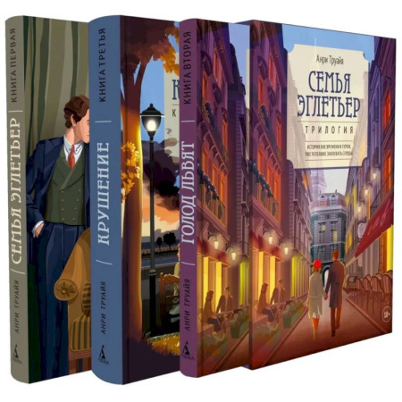 Зарубежная современная проза, книга Семья Эглетьер. Сборный комплект из трех книг купить по низкой цене