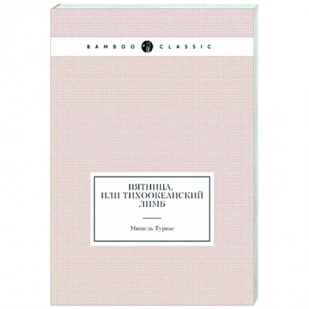 Зарубежная классика, книга Пятница, или Тихоокеанский лимб купить по низкой цене