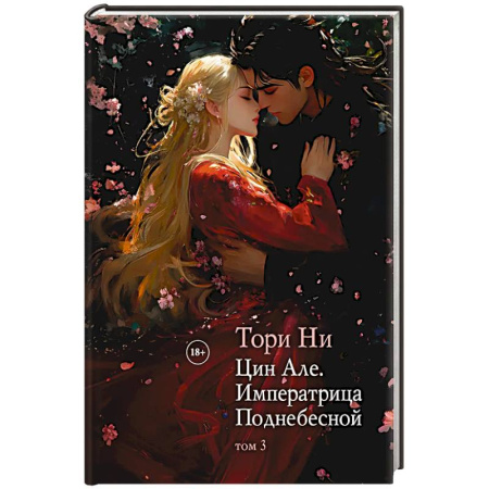 Зарубежное фэнтези, книга Цин Але. Императрица Поднебесной. Том 3 купить по низкой цене