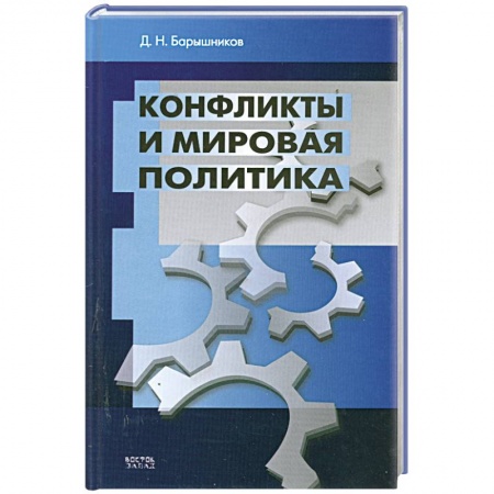 Книги, книга Конфликты и мировая политика купить по низкой цене