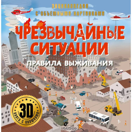 Этикет. Внешность.Гигиена. Личная безопасность, книга Чрезвычайные ситуации: правила выживания купить по низкой цене