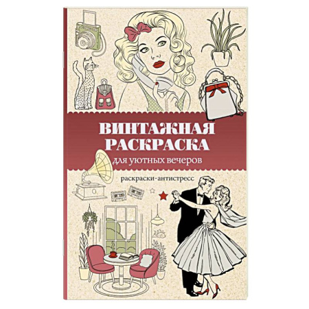 Другие терапии, книга Винтажная раскраска для уютных вечеров. Раскраска антистресс купить по низкой цене