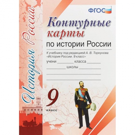 История, книга Контурные карты. История России 9кл. К учебнику под редакцией А. В. Торкунова ФГОС купить по низкой цене
