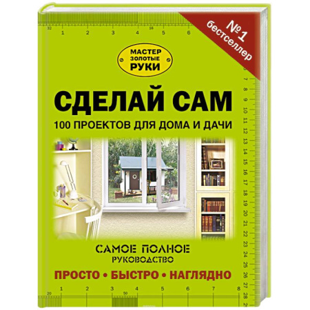 Домашний мастер, книга Сделай сам. 100 проектов для дома и дачи купить по низкой цене