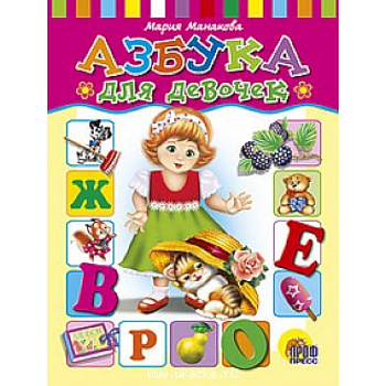 Азбука для девочек