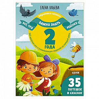 Обучение в сказках. Все, что важно знать ребенку. 2 года. 365 веселых игр и развивающих заданий на каждый день