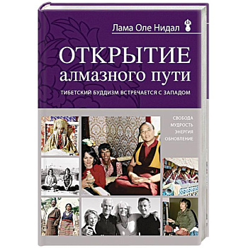 Открытие Алмазного пути. Тибетский буддизм встречается с Западом