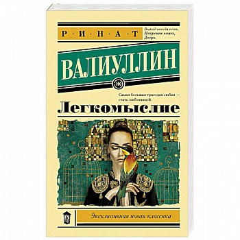 Легкомыслие