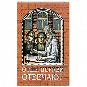 Отцы церкви отвечают
