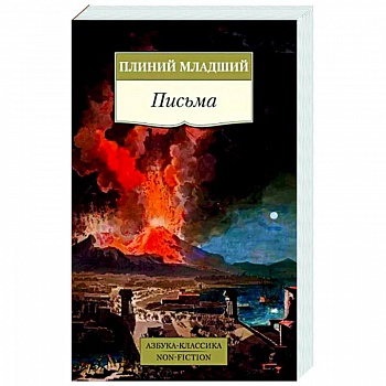 Письма.Плиний младший