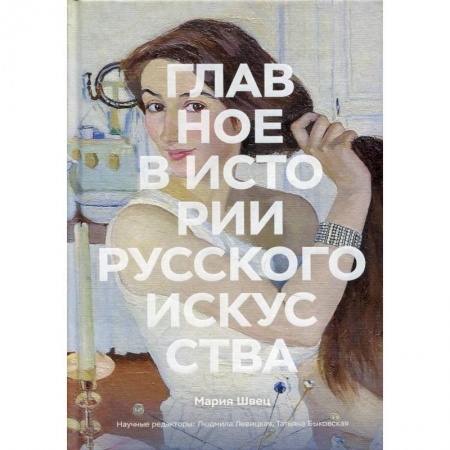 Культура, книга Главное в истории русского искусства купить по низкой цене