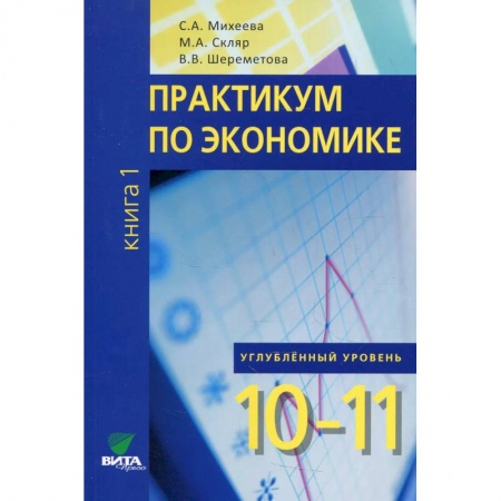 Экономика. Право, книга Практикум по экономике: 10-11 класс. Углубленный уровень В 2 книгах. Книга 1 купить по низкой цене