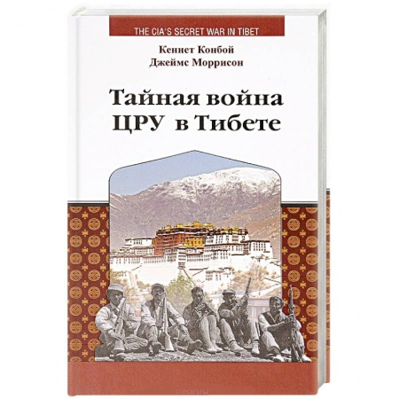 История войн, книга Тайная война ЦРУ в Тибете купить по низкой цене