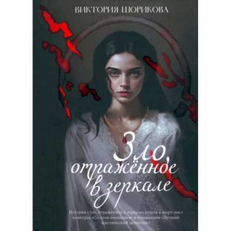 Русское фэнтези, книга Зло, отраженное в зеркале купить по низкой цене