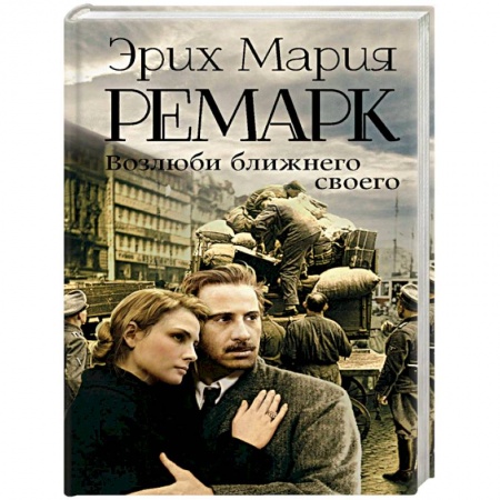 Зарубежная классика, книга Возлюби ближнего своего купить по низкой цене