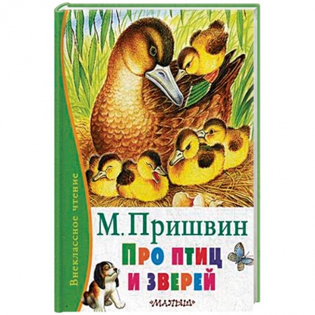 Повести и рассказы о животных, книга Про птиц и зверей купить по низкой цене