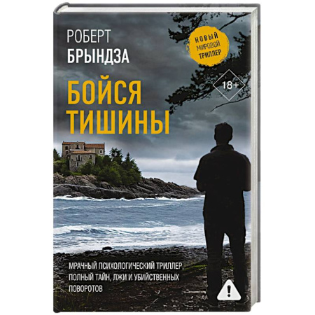Триллеры, книга Бойся тишины купить по низкой цене