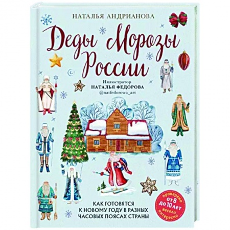 Познавательная литература, книга Деды Морозы России. Как готовятся к Новому году в разных часовых поясах страны купить по низкой цене