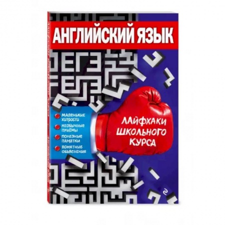 Учебники, самоучители, пособия, книга Английский язык купить по низкой цене