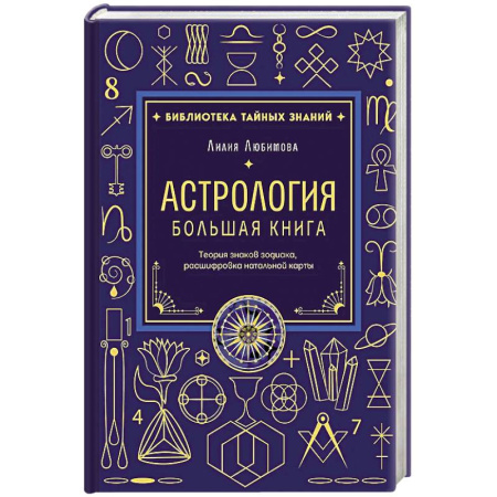 Эзотерические учения, книга Астрология. Большая книга. Теория знаков зодиака, расшифровка натальной карты купить по низкой цене