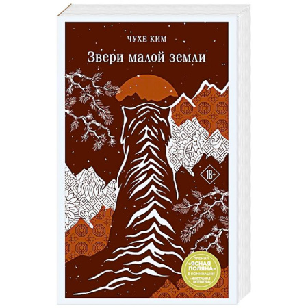 Зарубежная современная проза, книга Звери малой земли купить по низкой цене