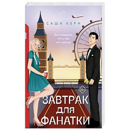 Отечественный любовный роман, книга Завтрак для фанатки купить по низкой цене