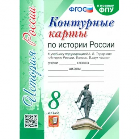 История, книга История России. 8 класс. Контурные карты к учебнику под редакцией А. В. Торкунова. ФГОС купить по низкой цене