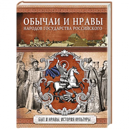 Культура. Культурология, книга Обычаи и нравы народов государства Российского купить по низкой цене
