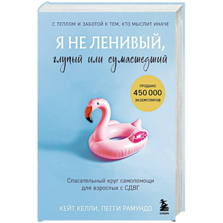 Психоанализ, книга Я не ленивый, глупый или сумасшедший. Спасательный круг самопомощи для взрослых с СДВГ купить по низкой цене