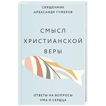 Проповеди, поучения, беседы, письма, книга Смысл христианской веры. Ответы на вопросы ума и сердца купить по низкой цене