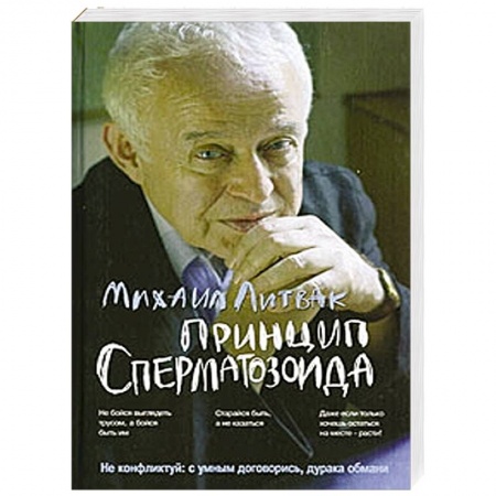 Психология отношений, книга Принцип сперматозоида купить по низкой цене