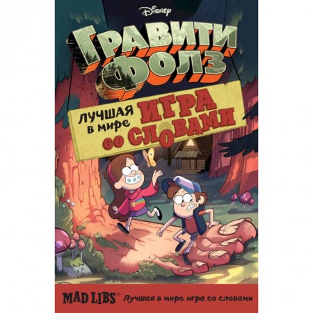 Кроссворды, головоломки, комиксы, книга Гравити Фолз. Mad Libs. Лучшая игра со словами купить по низкой цене