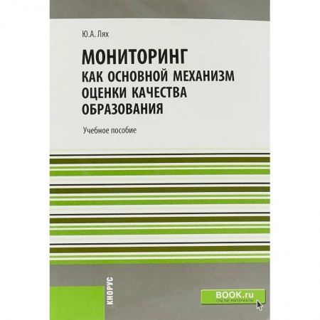 Общие работы по педагогике, книга Мониторинг как основной механизм оценки качества образования купить по низкой цене