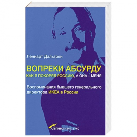 Книги, книга Вопреки абсурду. Как я покорял Россию, а она - меня купить по низкой цене