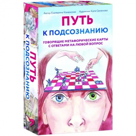 Метафорические карты, книга Путь к подсознанию. Говорящие метафорические карты с ответами на любой вопрос купить по низкой цене