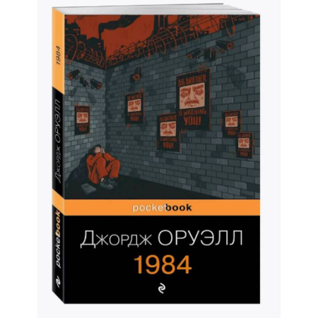 Зарубежная классика, книга 1984 купить по низкой цене