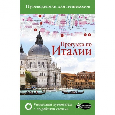 Европейские страны, книга Прогулки по Италии купить по низкой цене