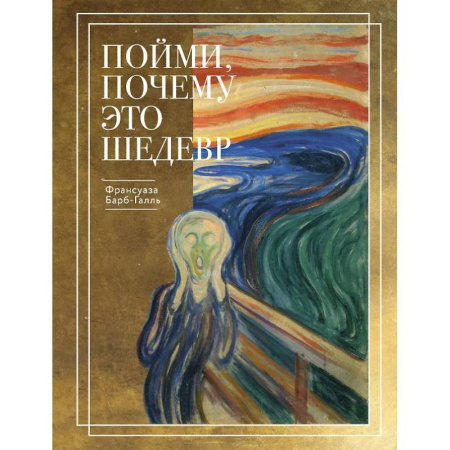 Всеобщая история искусств, книга Пойми, почему это шедевр (новое оформление) купить по низкой цене