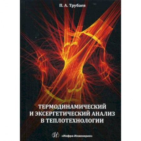 Энергетика. Электротехника, книга Термодинамический и эксергетический анализ в теплотехнологии купить по низкой цене