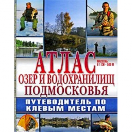 Книги, книга Атлас: Озера и водохранилища Подмосковья купить по низкой цене