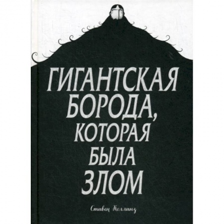 Комиксы. Манга, книга Гигантская борода, которая была злом купить по низкой цене