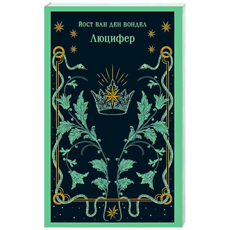 Зарубежная поэзия, книга Люцифер (часть 1) купить по низкой цене