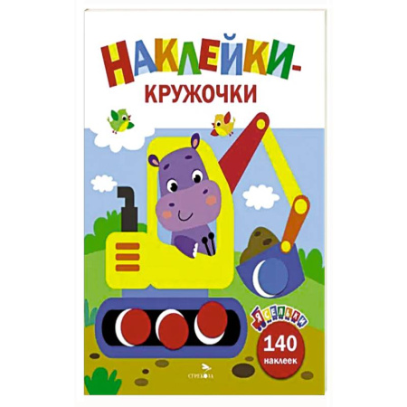 Книжки с наклейками, книга Ясельки. Наклейки-кружочки. Экскаватор. Выпуск 2 купить по низкой цене