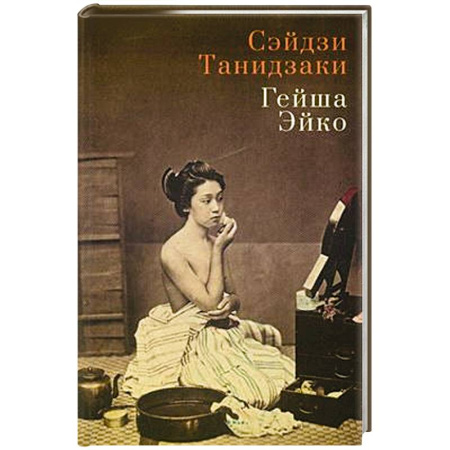 Зарубежная современная проза, книга Гейша Эйко купить по низкой цене